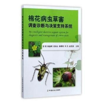 棉花病蟲草害調查診斷與決策支持係統9787109231788 中國農業齣版社 曾娟,陸宴輝 pdf epub mobi 電子書 下載