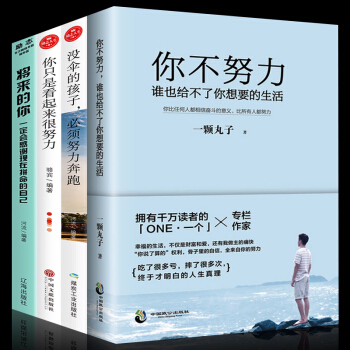 抖音推荐全4册 将来的你一定会感谢现在拼命的自己 你不努力谁也给不了你想要的生活青春文学小说励志书籍