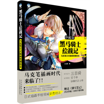 黑馬騎士繪戰記:馬剋筆日式插畫繪製技法:珍藏版 三目舜 9787805018362