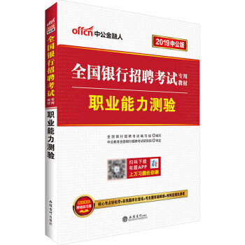 中公教育2019年全國銀行招聘考試用書職業能力測驗專用指定教材春季校園招聘鞦招筆試中國農業工商建設交 pdf epub mobi 電子書 下載