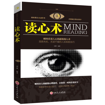 正版 读心术 社会人际交往职场沟通 微表情微动作慧眼观察 催眠洞悉内心犯罪心理学入门基础书籍 心理学 pdf epub mobi 电子书 下载