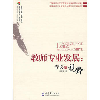 教师在研训中成长丛书 教师专业发展：专长的视野 杨翠蓉 9787504143341 pdf epub mobi 电子书 下载