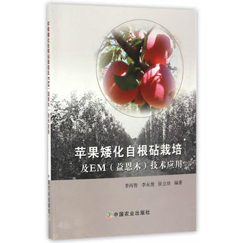 苹果矮化自根砧栽培及EM(益恩木)技术应用 pdf epub mobi 电子书 下载