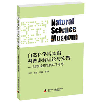 正版新書--自然科學博物館科普講解理論與實踐 萬紅、徐湮、鄭巍、金雪、李淵淵、金雯俐、 pdf epub mobi 電子書 下載