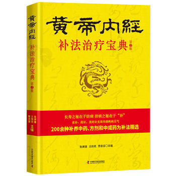 正版新書--黃帝內經 補法治療寶典 張湖德,王鐵民,曹啓富 pdf epub mobi 電子書 下載