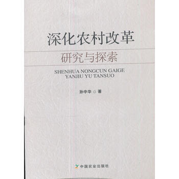 深化农村改革研究与探索 pdf epub mobi 电子书 下载