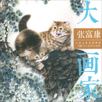 張富康/大畫傢 pdf epub mobi 電子書 下載