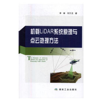 機載LiDAR係統原理與點雲處理方法 電子與通信 書籍