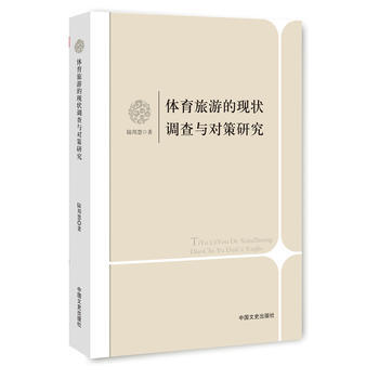 体育旅游的现状调查与对策研究9787503448010 中国文史出版社 陆邦慧