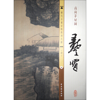 新書--曆代名畫宣紙高清大圖--清:龔賢·高崗茅屋圖 古吳軒齣版社 97875546007 pdf epub mobi 電子書 下載