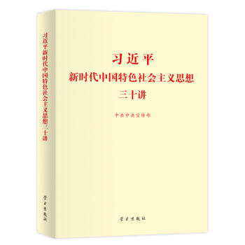 習近平新時代中國特色社會主義思想三十講現貨 32開定價29 pdf epub mobi 電子書 下載