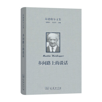 海德格尔文集：乡间路上的谈话 商务因素个 pdf epub mobi 电子书 下载
