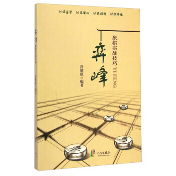 弈峰-象棋实战技巧 pdf epub mobi 电子书 下载