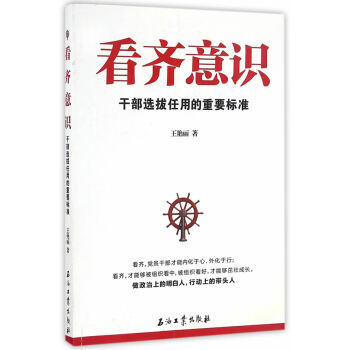 看齊意識:乾部選拔任用的重要標準 王艷麗 pdf epub mobi 電子書 下載