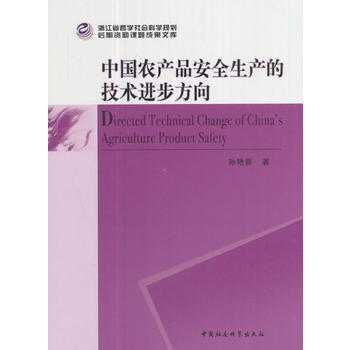 中国农产品安全生产的技术进步方向9787520308298 中国社会科学出版社 孙艳香 pdf epub mobi 电子书 下载