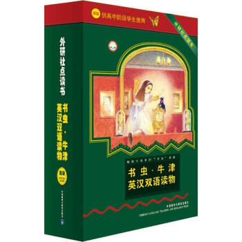 【】外研社：书虫.牛津英汉双语读物(高级)(供高中阶段)(配光盘) 书虫高级牛津英汉双语读物 共10 pdf epub mobi 电子书 下载