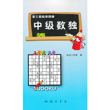 中級數獨9787508840482 科學齣版社 科龍工作室 pdf epub mobi 電子書 下載