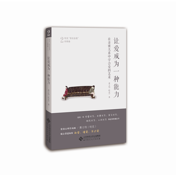 让爱成为一种能力：在亲密关系中学会爱的艺术9787303219025 北京师范大学出版社 pdf epub mobi 电子书 下载