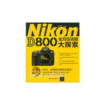 Nikon D800全方位功能大探索9787302304777 清華大學齣版社 數碼創意