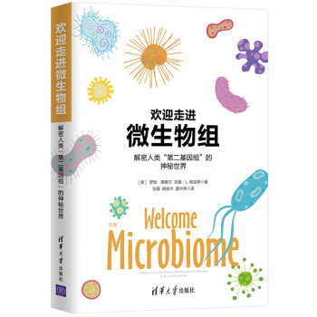 欢迎走进微生物组-解密人类“第二基因组”的神秘世界 带你轻松读懂微生物组书籍 pdf epub mobi 电子书 下载