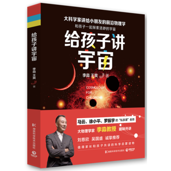 正版新書--給孩子講宇宙 李淼 王爽 pdf epub mobi 電子書 下載