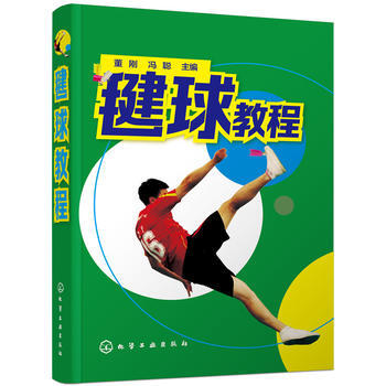 毽球教程9787122282538 化學工業齣版社 董剛,馮聰