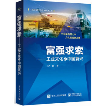 富强求索——工业文化与中国复兴 pdf epub mobi 电子书 下载