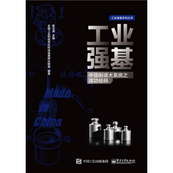 工业强基：中国制造大系统之成功砝码 pdf epub mobi 电子书 下载