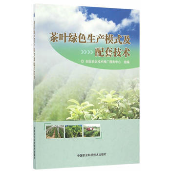 茶叶绿色生产模式及配套技术 pdf epub mobi 电子书 下载