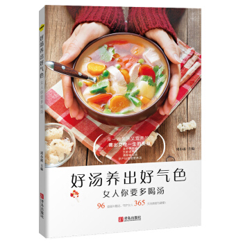 正版好汤养出好气色：女人你要多喝汤 煲汤书籍大全养生做汤的书食谱营养书养生书美容护肤养颜五脏调养汤养 pdf epub mobi 电子书 下载