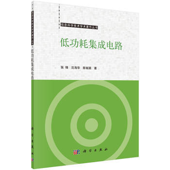 低功耗集成电路 张锋,沈海华,陈铖颖 9787030500427