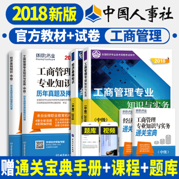預定 中級經濟師2018教材真題 精編教材金融/人力資源/建築專業/工商/財政稅收 科目任選一 工商管理 pdf epub mobi 電子書 下載