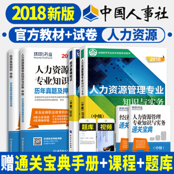 預定 中級經濟師2018教材真題 精編教材金融/人力資源/建築專業/工商/財政稅收 科目任選一 人力資源 pdf epub mobi 電子書 下載