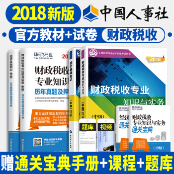預定 中級經濟師2018教材真題 精編教材金融/人力資源/建築專業/工商/財政稅收 科目任選一 財政稅收 pdf epub mobi 電子書 下載