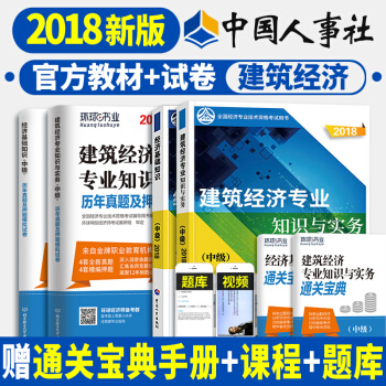 預定 中級經濟師2018教材真題 精編教材金融/人力資源/建築專業/工商/財政稅收 科目任選一 建築經濟 pdf epub mobi 電子書 下載
