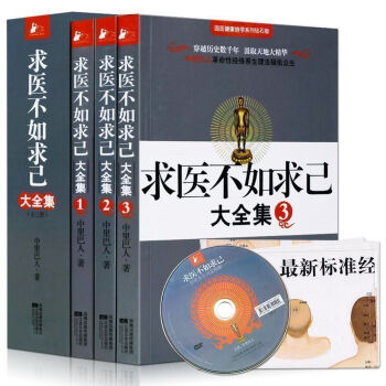 正版 求医不如求己(全三册)中里巴人著大全集 赠DVD 人体穴位图解 中医经络保健 推拿按摩 穴位大 pdf epub mobi 电子书 下载