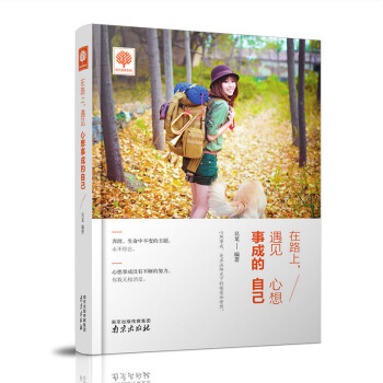 悅讀時光在路上遇見心想事成的自己 青春勵誌書籍 心靈雞湯 微反應 人生啓示錄 成長的力量 成長讀物 pdf epub mobi 電子書 下載