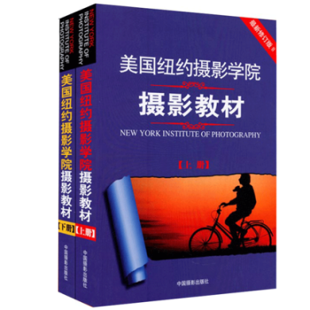 【正版現貨】 美國紐約攝影學院攝影教材(上冊)(下冊)贈送攝影教程視頻 攝影入門書籍 pdf epub mobi 電子書 下載