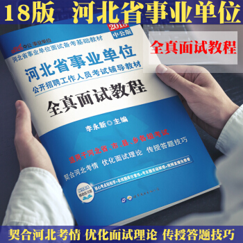 中公2018年河北省事業單位編製考試用書全真麵試教程教材河北事業單位石傢莊保定唐山承德邯鄲滄州秦皇島
