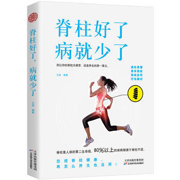脊柱好了，病就少了 王淼 pdf epub mobi 电子书 下载