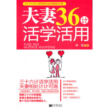 9787510431753 夫妻36计活学活用 新世界出版社 郝强著 pdf epub mobi 电子书 下载