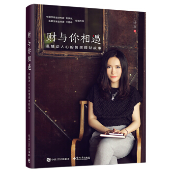 财与你相遇——最触动人心的情感理财故事 pdf epub mobi 电子书 下载