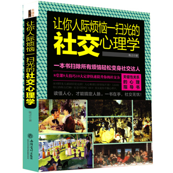 讓你人際煩惱一掃光的社交心理學關於人脈溝通人際關係讀心術與生活身體語言微錶情反應動作洗腦術行為分析的