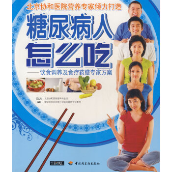 9787501966929 糖尿病人怎么吃 中国轻工业出版社 马方著 pdf epub mobi 电子书 下载