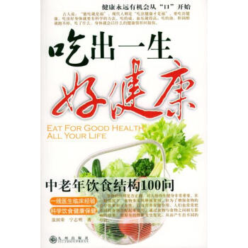 9787801951618 吃出一生好健康 九州出版社 温国荣,宁志明 pdf epub mobi 电子书 下载
