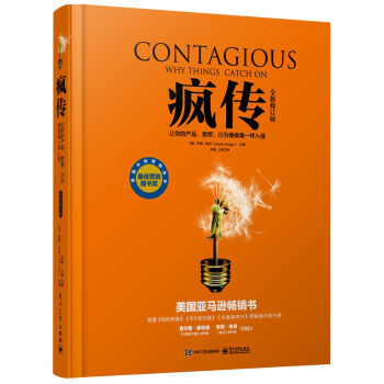 瘋傳：讓你的産品、思想、行為像病毒一樣入侵（全新修訂版） pdf epub mobi 電子書 下載
