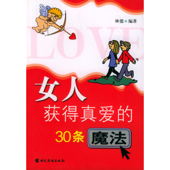 9787801207210 女人获得真爱的30条魔法 中国华侨出版社 林德著 pdf epub mobi 电子书 下载