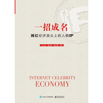 一招成名：网红经济浪尖上的人物IP pdf epub mobi 电子书 下载