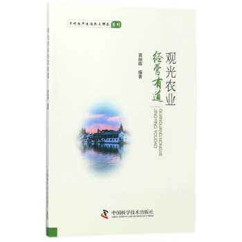 观光农业经营有道/乡村生产生活热点解答系列 pdf epub mobi 电子书 下载