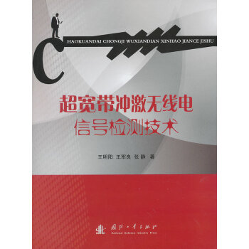 9787118083446 超宽带冲激无线电信号检测技术 国防工业出版社 王明阳